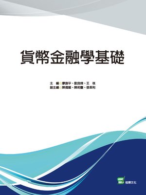 cover image of 貨幣金融學基礎